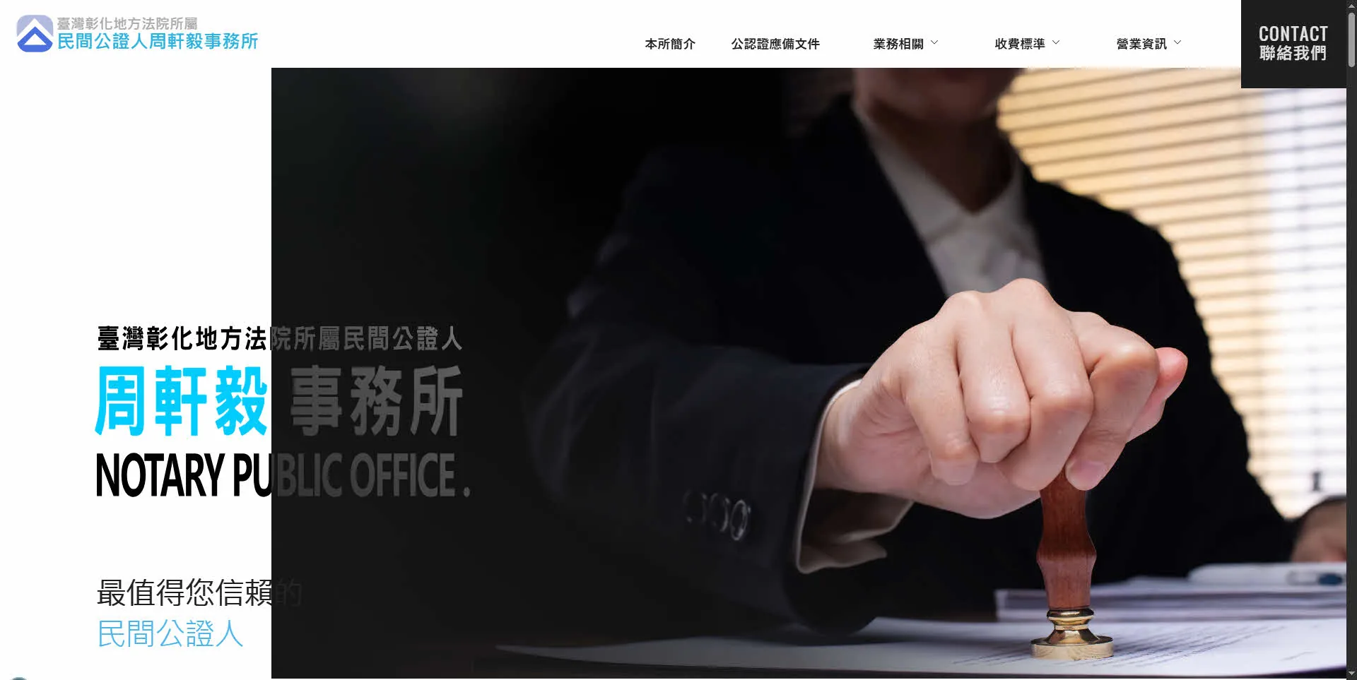 周軒毅民間公證人事務所官網首頁——深色主視覺與導覽