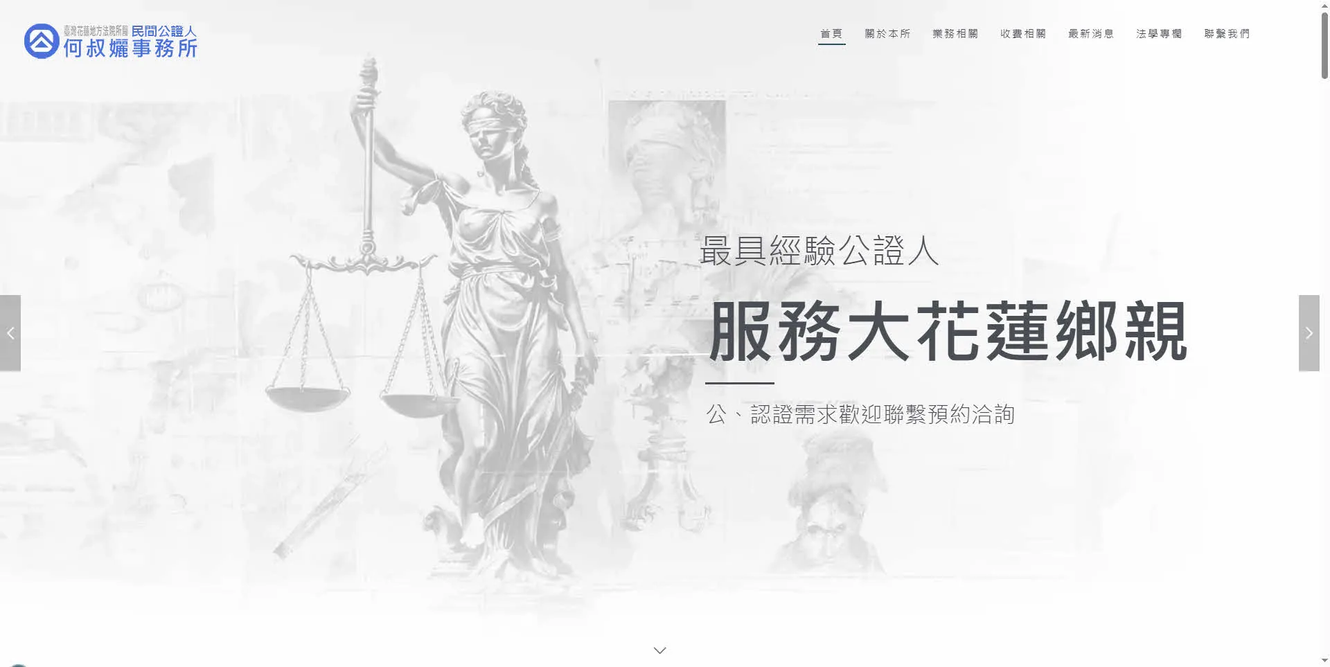 何叔孋民間公證人事務所官網首頁——主視覺與業務、收費、法學專欄導覽