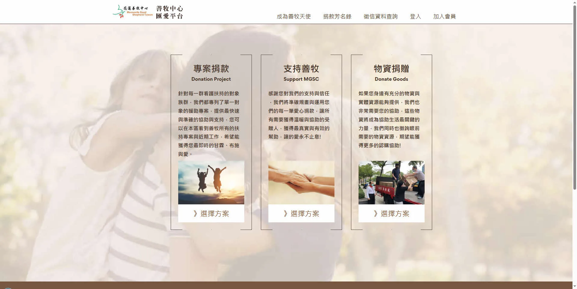 花蓮善牧中心匯愛平台首頁——專案捐款、支持善牧、物資捐贈三大入口