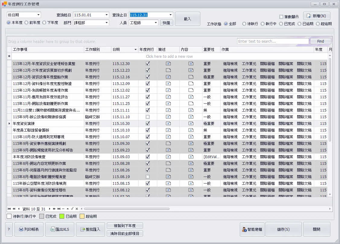 TMasterSYS 年度例行工作管理模組——例行事項排程與逾期追蹤