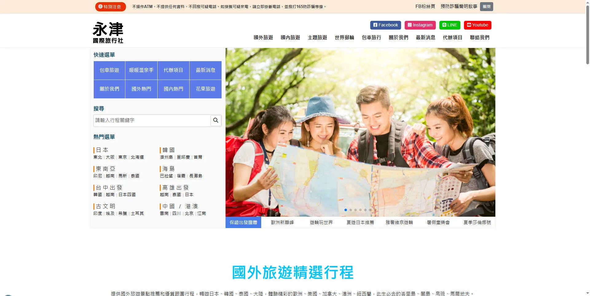 永津國際旅行社官網首頁——快速選單、行程搜尋與熱門選單